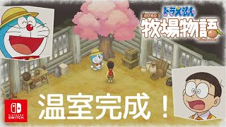 【ドラえもん のび太の牧場物語】念願の温室完成と楽しいひみつ道具ゲット【Switch】