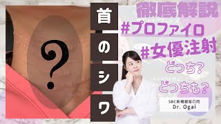 【徹底解剖】プロファイロand/or女優注射？？？【首のシワ】