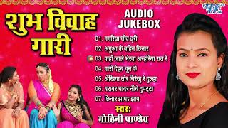 शुभ विवाह गारी - Mohini Pandey का ये गाना हर घर में माता बहन पसंद कर रहे हैं | Sadabahar Vivah Gaari