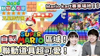 《集合啦！動物森友會X瑪利歐》動森五星島旅行團＃25自製Mario區域！聯動道具超可愛～！竟然有Mario Kart 賽車場地！?