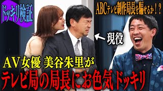 【放送事故】テレビ局の局長に透明人間セクシードッキリ！【さらば青春の光森田×AV女優美谷朱里】