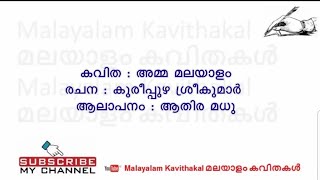 'Amma Malayalam' Kavitha with Lyrics | അമ്മ മലയാളം കവിത