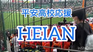 龍谷大平安高校応援「HEIAN」　圧倒的伝統校 2023年センバツ龍谷大平安VS長崎日大