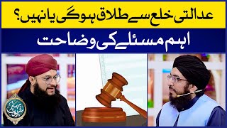 Adalti Khula Se Talaq Hogi Ya Nahi | Talaq Ke Masail | Syed Ali Zain Ul Abdeen | IDS Bahar e Shariat