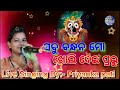 ସବୁ ବନ୍ଧନ ମୋ ଖୋଲିଦେଇ ପ୍ରଭୁ live singing by priyanka pati