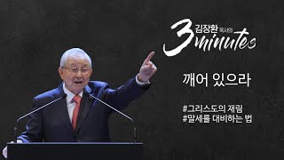 [김장환 목사의 3minutes] 깨어 있으라