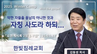 [2025 겨울캠프] 한빛침례교회 김동성목사 \