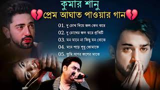 কুমার শানুর দুঃখের বাংলা গান 💔😰 Kumar Sanu Bangla Sad Song 😩🥺💔 বুক ফাটা কষ্টের গান 😭💔 Sad Song 2024