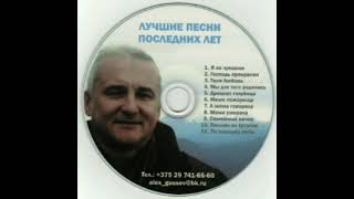 Александр Гусев – Лучшие песни последних лет (2020)