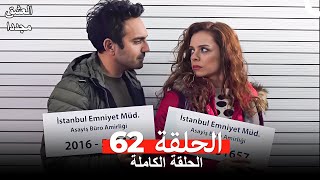 العشق مجدداً الحلقة 62 (Arabic Dubbed)