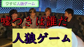 【ホス学】嘘つきは誰だ！！見破れ！『わさび人狼ゲーム』