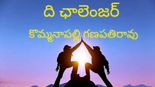 ది ఛాలెంజర్(Part-6)👉కొమ్మనాపల్లి గణపతిరావుగారి రచన