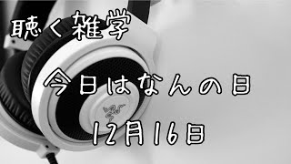 聴く雑学【349】今日はなんの日・12月16日