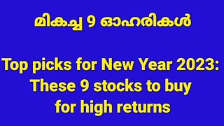 മികച്ച 9 ഓഹരികൾ | Top picks for New Year 2023: These 9 stocks to buy for high returns | #stockmarket