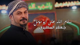 الدنيا اليوم ابجيها - جديد جعفر المطيري - سلام الله على ابو مؤمل حصريا 2023