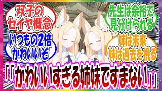 ここだけセイアが双子の姉妹だった世界線に対する先生方の反応集【ブルアカ・総集編】