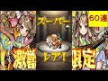 【モンスト】弁財天狙いの激獣神祭３日目　６０連