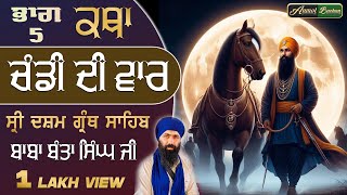 Part 5. Chandi Di Vaar Katha | Baba Banta Singh Ji | ਚੰਡੀ ਦੀ ਵਾਰ ਕਥਾ | Bani Guru Gobind Singh Ji