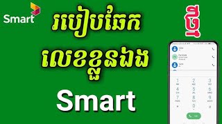 របៀបឆែកលេខ Smart 2023 - How to check smart numbers