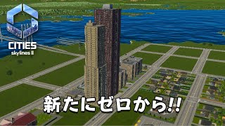 #1 新たにゼロから始める都市づくり！ タカヒー市長の「シティーズスカイライン２ シーズン2」【Cities: Skylines II ゲーム実況】