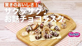 驚きのおいしさ！サクッサク♪お麩チョコラスク｜ How to make Chocolate Rusk by Jspanese “Fu”