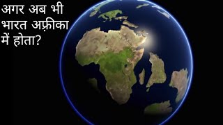 अगर भारत आज भी अफ़्रीका का भाग होता? What if India is part of Africa