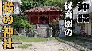 神社参拝チャンネル、第十回 琉球八社 安里八幡宮（沖縄県那覇市）