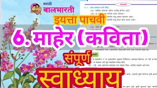 माहेर कविता स्वाध्याय | maher kavita iyatta 5 vi swadhyay | maher kavita swadhyay iyatta pachvi