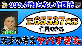 2000年以上の歴史を覆す衝撃的な発見！ガウスの天才的ひらめき！【ゆっくり解説】