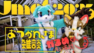 【雑談】JMoF2025 お疲れ様でした配信！(ゲストもいるよ)#JMoF2025