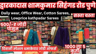 द्वारकादास शामकुमार सिंहगड रोड दिवाळी स्पेशल  जोडी ऑफर साड्या | Cheapest Saree Collection #saree