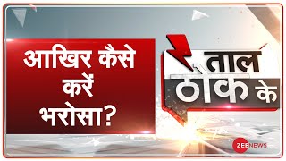 Taal Thok Ke Special Edition LIVE: बार-बार साजिश तो कैसे करें किसानों पे भरोसा? | Farmers Protest