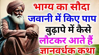 भाग्य का सौदा: जवानी के पापों का बुढ़ापे में कैसे चुकता है हिसाब? | ज्ञानवर्धक कहानी | Divya Bhaav