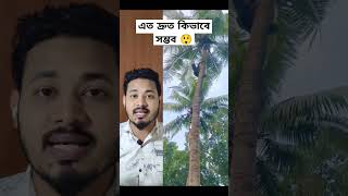 এত দ্রুত কিভাবে সম্ভব 😲#trending #youtubeshorts #shorts #shortvideo #funny