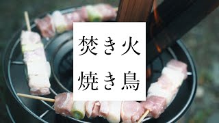 YOKA［アウトドア料理016］焚き火で焼き鳥してみました。