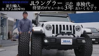 【車検費用】【カスタム紹介】【視聴割引有】JLサハラ並行車のカスタムと初の車検費用大公開！！