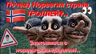 КОРОЛЕВСТВО ТРОЛЛЕЙ! Что едят и где живут тролли в Норвегии.