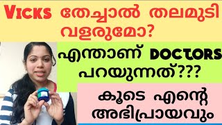 VICKS തേച്ചാൽ മുടി വളരുമോ? ഡോക്ടർമാർ പറയുന്നതെന്ത്/ VICKS VAPORUB FOR HAIR GROWTH/ DOCTORS' OPINION