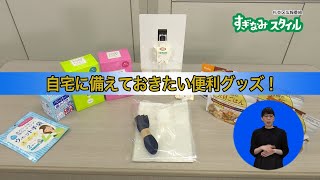 おためし！「いざ」に役立つ防災グッズ【令和2年11月1日】すぎなみスタイル