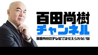 【ゲスト:北村晴男】【2022年1月24日配信】百田尚樹チャンネル生放送 第258回