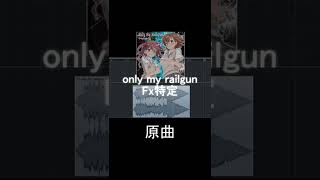 only my railgunのサビ前Fx特定【fripSide】#Shorts