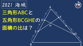 【海城  算数】三角形と五角形の面積の比は？ 　1問解説