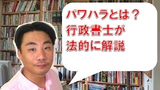 パワハラの意味について、法律的に解説【パワハラ・職場いじめ・嫌がらせへの対処法】