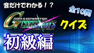 【クロスレイズ】《初級編》音だけで誰が何に乗っているかを当てるクイズ　※初級編だから超簡単かも！？(SDガンダムジージェネレーションクロスレイズ)