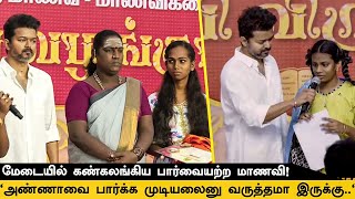 'இந்த தலைமுறைக்கு விஜய் அண்ணா மாதிரி ஒருத்தர் தான் தலைவரா வேணும்!' மேடையில் மாணவி பேச்சு!!