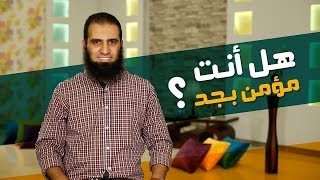 هل أنت مؤمن بجد ❓😳 _ م/ علاء حامد