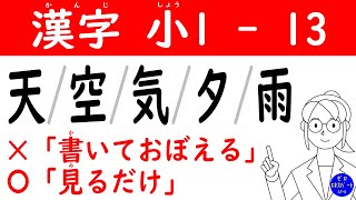 漢字 小1 -13【天空気夕雨】読み方・書き順→練習問題・テストの「見るだけ」漢字ドリル！漢検10級対策！kanji