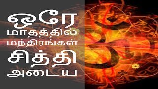 ஒரே மாதத்தில் மந்திரங்கள் சித்தி அடைய - Siththarkal Manthiram- Sithar- sithargal-siddhar-siththar