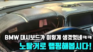 노탈거로 가죽벗겨내고  대시보드랩핑하고  죽는줄알았네!