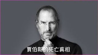 周兆祥：Steve Jobs的死亡真相